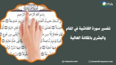 تفسير سورة الغاشية في المنام والبشرى بالمكانة العالية تفسير رؤية سورة الغاشية في المنام