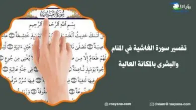 تفسير سورة الغاشية في المنام والبشرى بالمكانة العالية تفسير رؤية سورة الغاشية في المنام