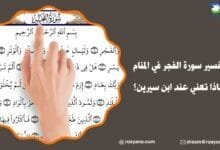 تفسير حلم سورة الفجر في المنام