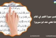 تفسير حلم سورة الفجر في المنام