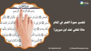 تفسير حلم سورة الفجر في المنام