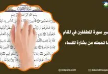 تفسير سورة المطففين في المنام وما تحمله من بشارة للنساء تفسير رؤية سورة المطففين في المنام