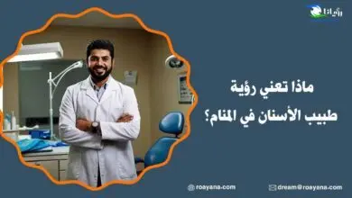 تفسير رؤية طبيب الأسنان في المنام