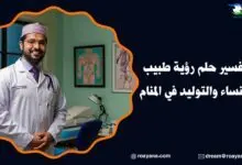 تفسير حلم طبيب النساء والتوليد في المنام