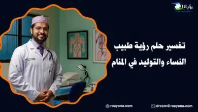 تفسير حلم طبيب النساء والتوليد في المنام