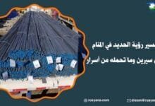 تفسير حلم الحديد في المنام