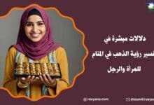 تفسير رؤية الذهب في المنام