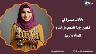 دلالات مبشرة في تفسير رؤية الذهب في المنام للمرأة والرجل تفسير رؤية الذهب في المنام