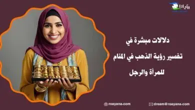 دلالات مبشرة في تفسير رؤية الذهب في المنام للمرأة والرجل تفسير رؤية الذهب في المنام