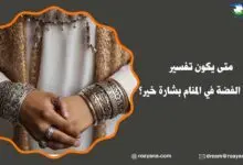 تفسير رؤية الفضة في المنام