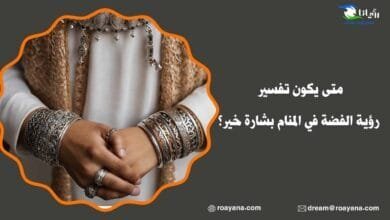 تفسير رؤية الفضة في المنام