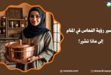 تفسير رؤية النحاس في المنام