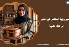 تفسير رؤية النحاس في المنام