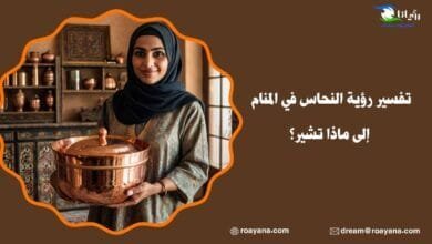 تفسير رؤية النحاس في المنام إلى ماذا تشير؟ تفسير رؤية النحاس في المنام