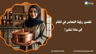تفسير رؤية النحاس في المنام
