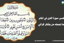 تفسير رؤية سورة التين في المنام