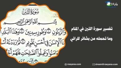 تفسير رؤية سورة التين في المنام