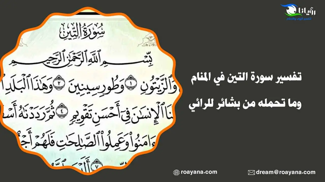 تفسير سورة التين في المنام وما تحمله من بشائر للرائي تفسير رؤية سورة التين في المنام