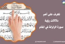 تفسير رؤية سورة الزلزلة في المنام