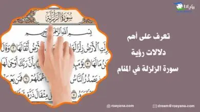 تعرف على أهم دلالات رؤية سورة الزلزلة في المنام تفسير رؤية سورة الزلزلة في المنام