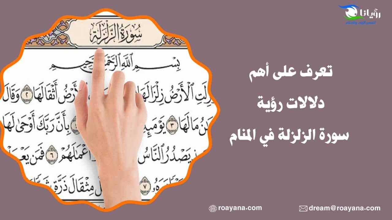 تعرف على أهم دلالات رؤية سورة الزلزلة في المنام تفسير رؤية سورة الزلزلة في المنام