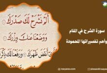 تفسير حلم سورة الشرح في المنام