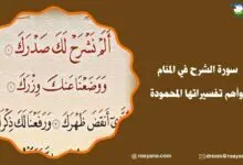 سورة الشرح في المنام وأهم تفسيراتها المحمودة تفسير حلم سورة الشرح في المنام