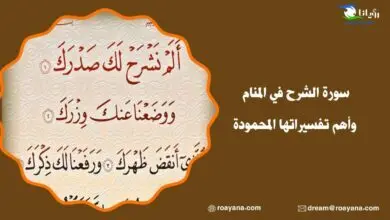 تفسير حلم سورة الشرح في المنام