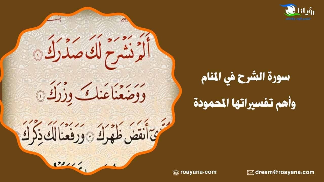سورة الشرح في المنام وأهم تفسيراتها المحمودة تفسير حلم سورة الشرح في المنام