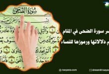 تفسير رؤية سورة الضحى في المنام