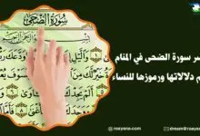 تفسير رؤية سورة الضحى في المنام