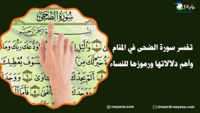 تفسير رؤية سورة الضحى في المنام