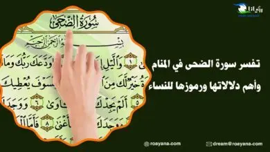 تفسر سورة الضحى في المنام وأهم دلالاتها ورموزها للنساء تفسير رؤية سورة الضحى في المنام