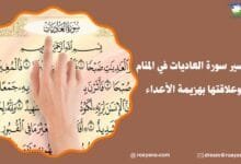 تفسير حلم سورة العاديات في المنام