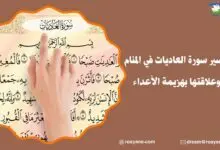 تفسير حلم سورة العاديات في المنام