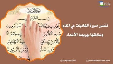 تفسير سورة العاديات في المنام وعلاقتها بهزيمة الأعداء تفسير حلم سورة العاديات في المنام