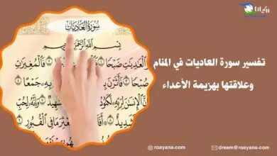 تفسير سورة العاديات في المنام وعلاقتها بهزيمة الأعداء تفسير حلم سورة العاديات في المنام
