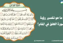 تفسير قراءة سورة العلق في المنام