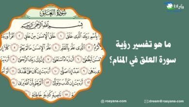 تفسير قراءة سورة العلق في المنام