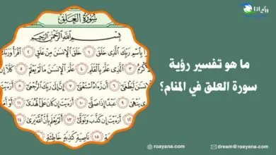 ما هو تفسير رؤية سورة العلق في المنام؟ تفسير قراءة سورة العلق في المنام
