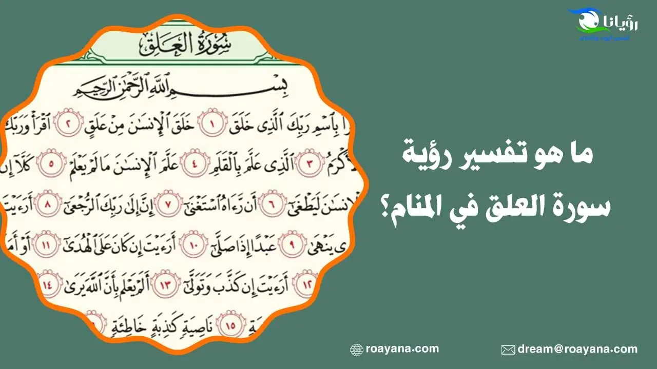 ما هو تفسير رؤية سورة العلق في المنام؟ تفسير قراءة سورة العلق في المنام