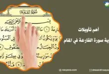 أهم تأويلات رؤية سورة القارعة في المنام تفسير رؤية سورة القارعة في المنام