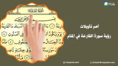 أهم تأويلات رؤية سورة القارعة في المنام تفسير رؤية سورة القارعة في المنام