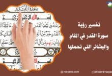 تفسير سورة القدر في المنام