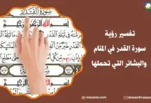 تفسير سورة القدر في المنام