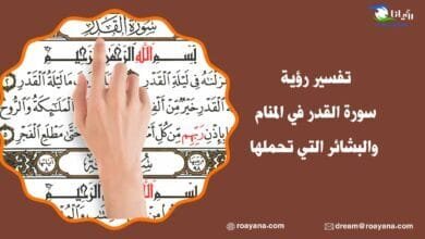 تفسير رؤية سورة القدر في المنام والبشائر التي تحملها تفسير سورة القدر في المنام