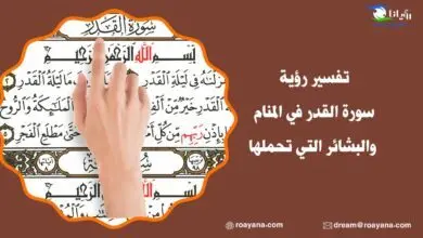 تفسير رؤية سورة القدر في المنام والبشائر التي تحملها تفسير سورة القدر في المنام