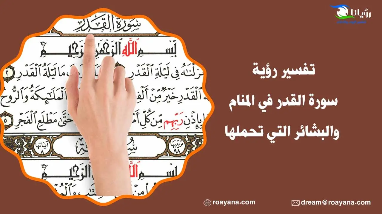 تفسير رؤية سورة القدر في المنام والبشائر التي تحملها تفسير سورة القدر في المنام