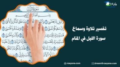 تفسير سورة الليل في المنام