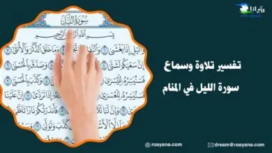 تفسير تلاوة وسماع سورة الليل في المنام تفسير سورة الليل في المنام